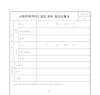 시영주택(택지)양도양수승인신청서 시영주택(택지)양도양수승인신청서